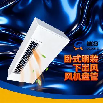 德州德冷下出风卧式明装静音高效节能风机盘管 德州德冷下出风卧式明装静音高效节能风机盘管